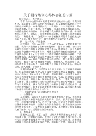 关于银行培训心得体会汇总9篇