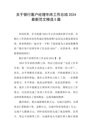 关于银行客户经理年终工作总结2024最新范文精选5篇
