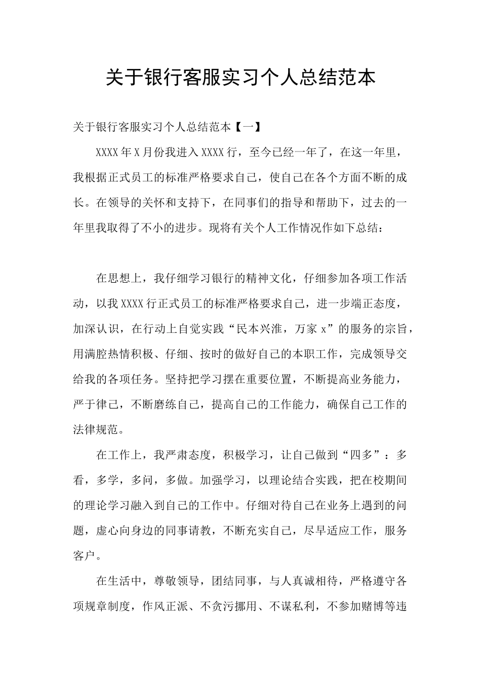 关于银行客服实习个人总结范本_第1页