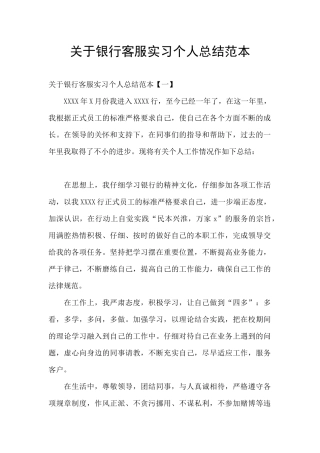 关于银行客服实习个人总结范本