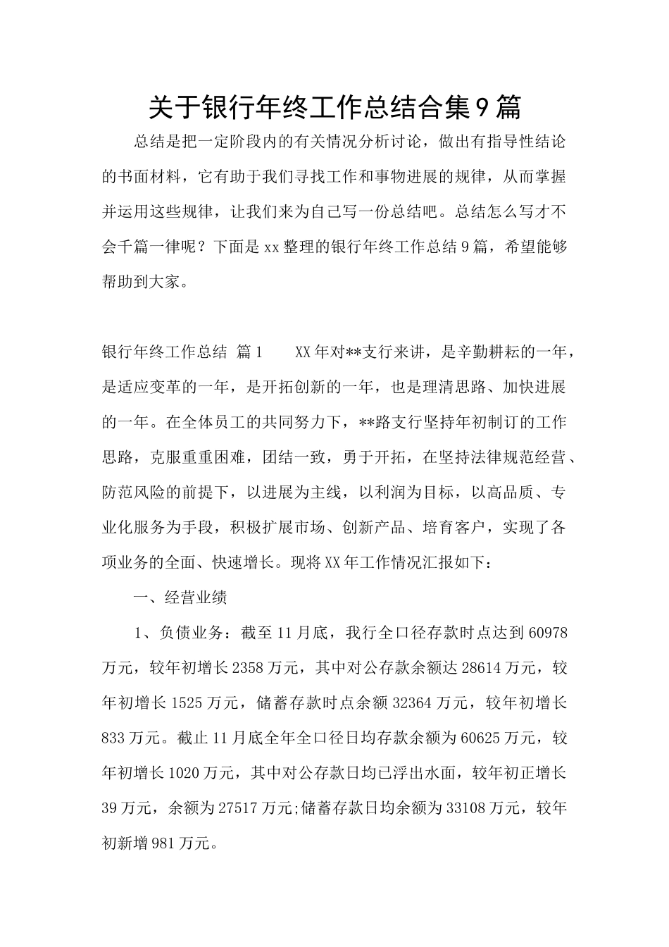 关于银行年终工作总结合集9篇_第1页
