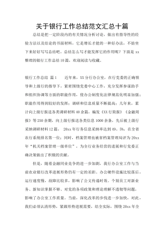 关于银行工作总结范文汇总十篇