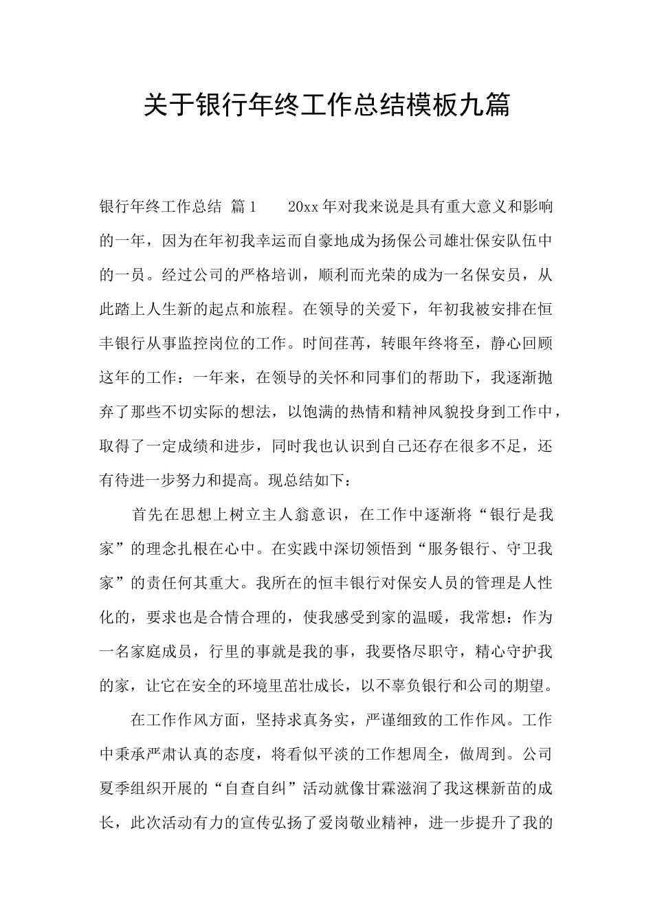 关于银行年终工作总结模板九篇_第1页