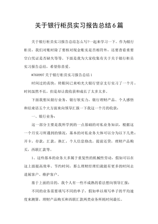 关于银行柜员实习报告总结6篇