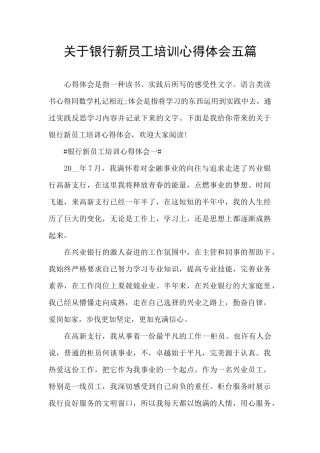 关于银行新员工培训心得体会五篇