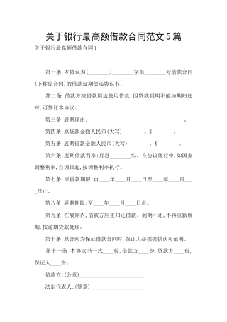 关于银行最高额借款合同范文5篇