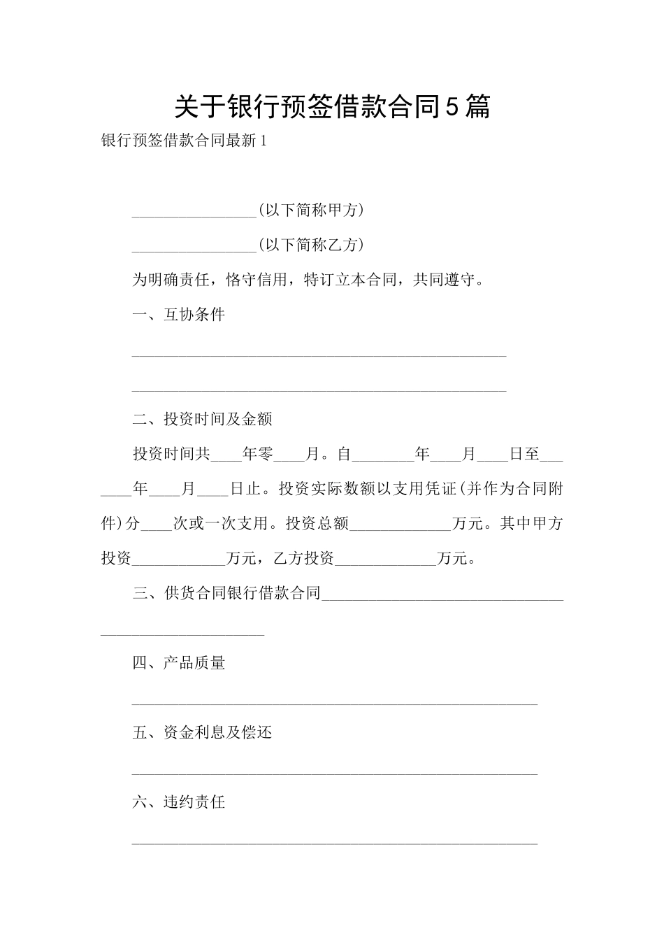 关于银行预签借款合同5篇_第1页