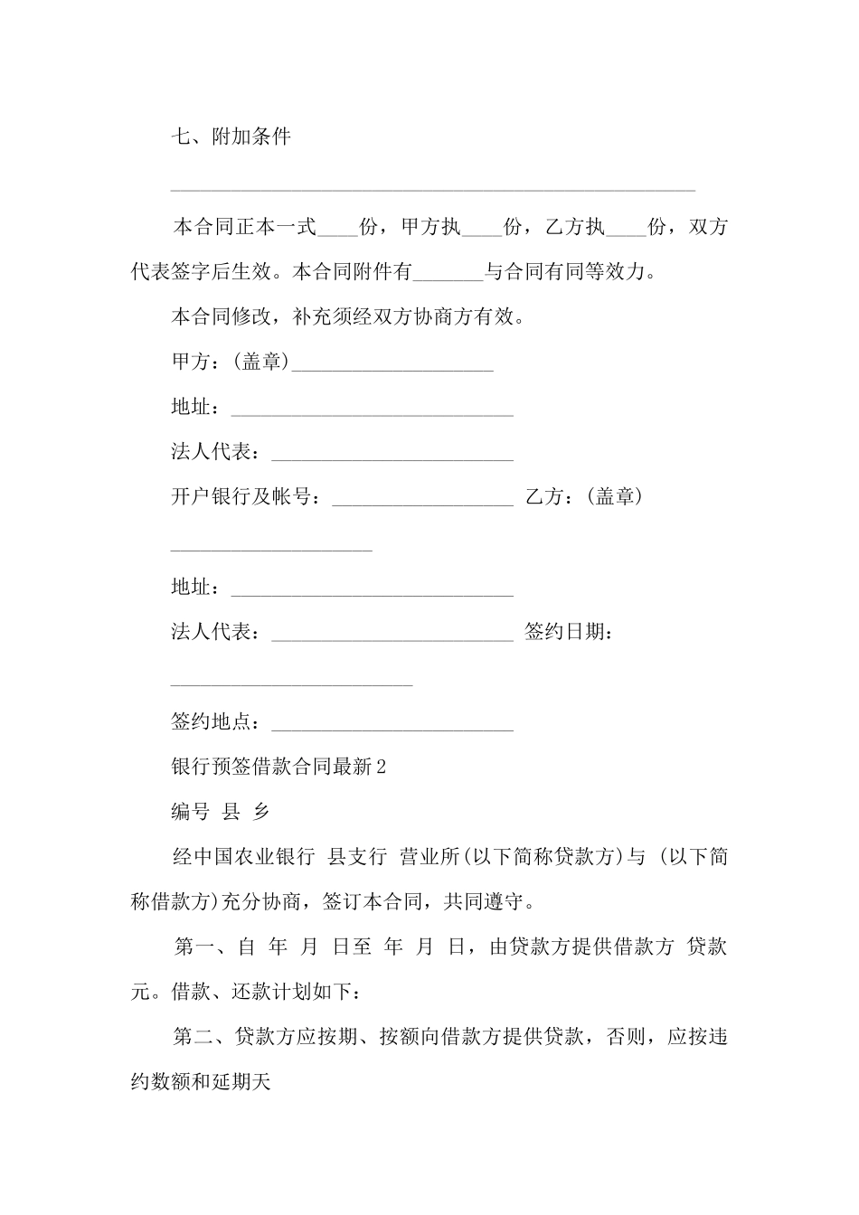 关于银行预签借款合同5篇_第2页