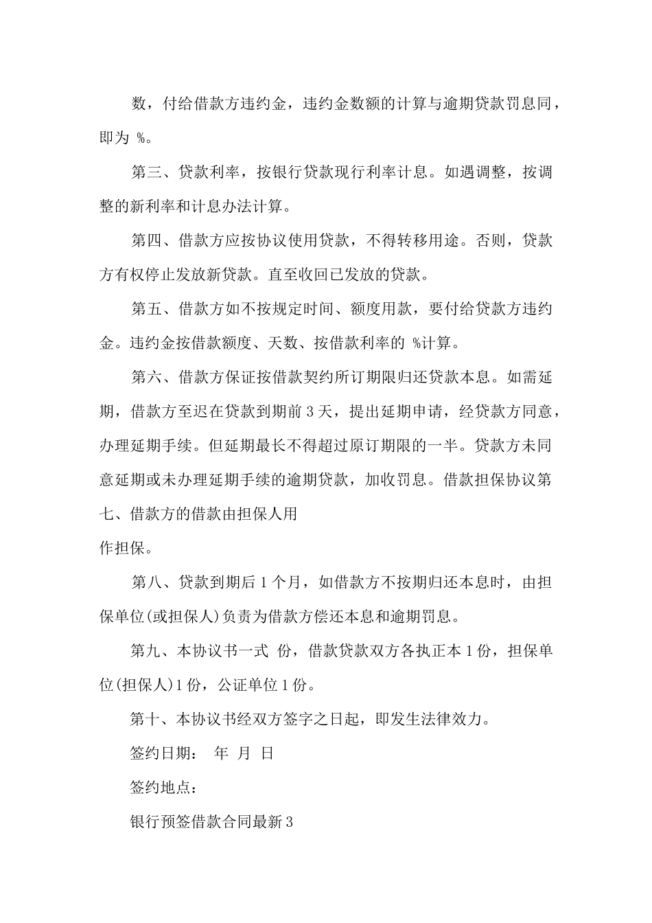 关于银行预签借款合同5篇_第3页