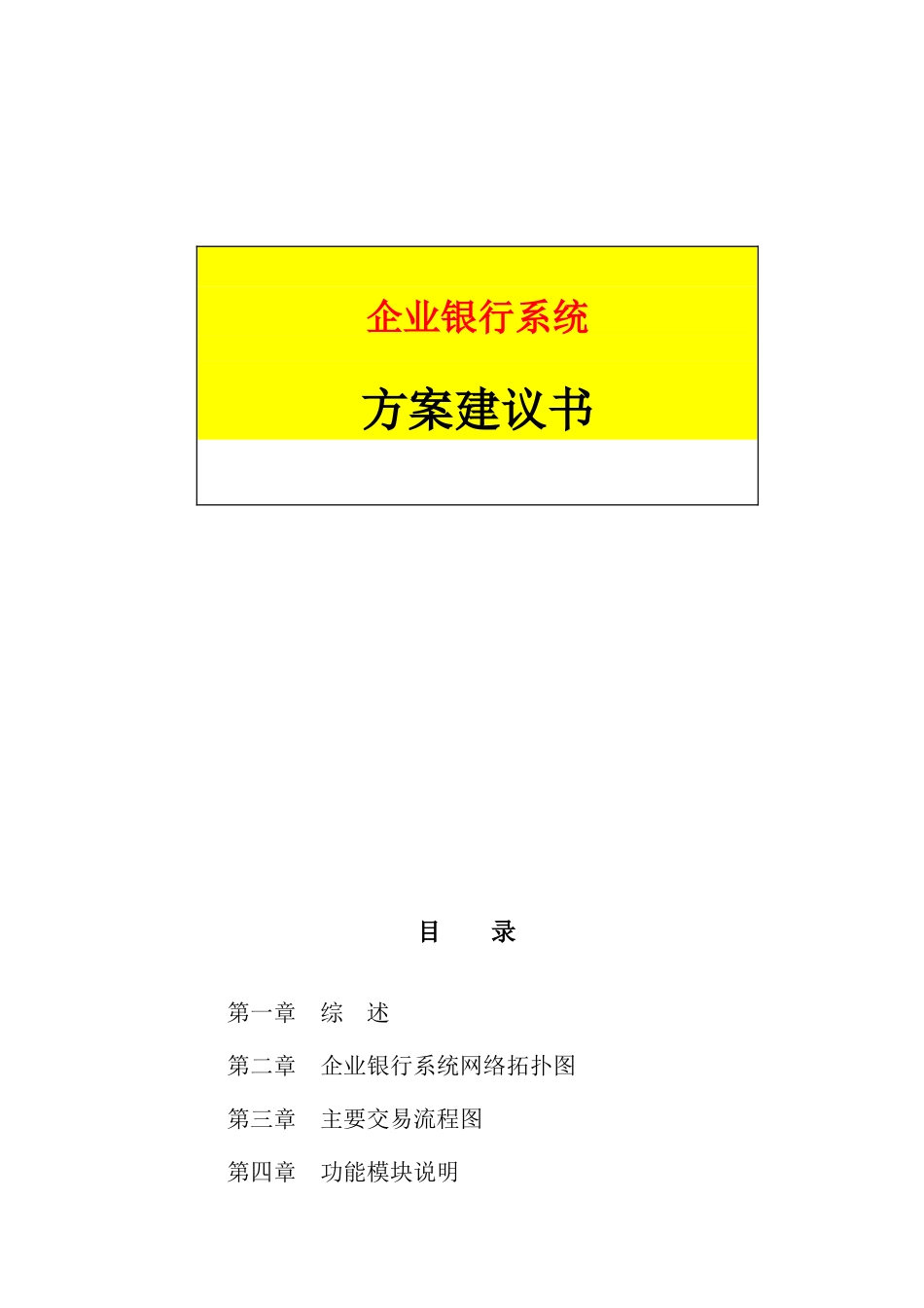 关于银行系统方案建议书_第1页