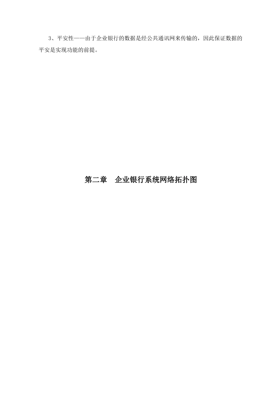 关于银行系统方案建议书_第3页