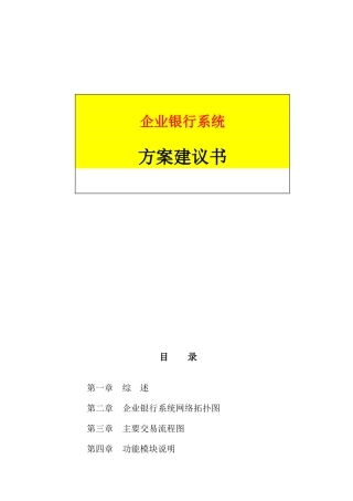 关于银行系统方案建议书