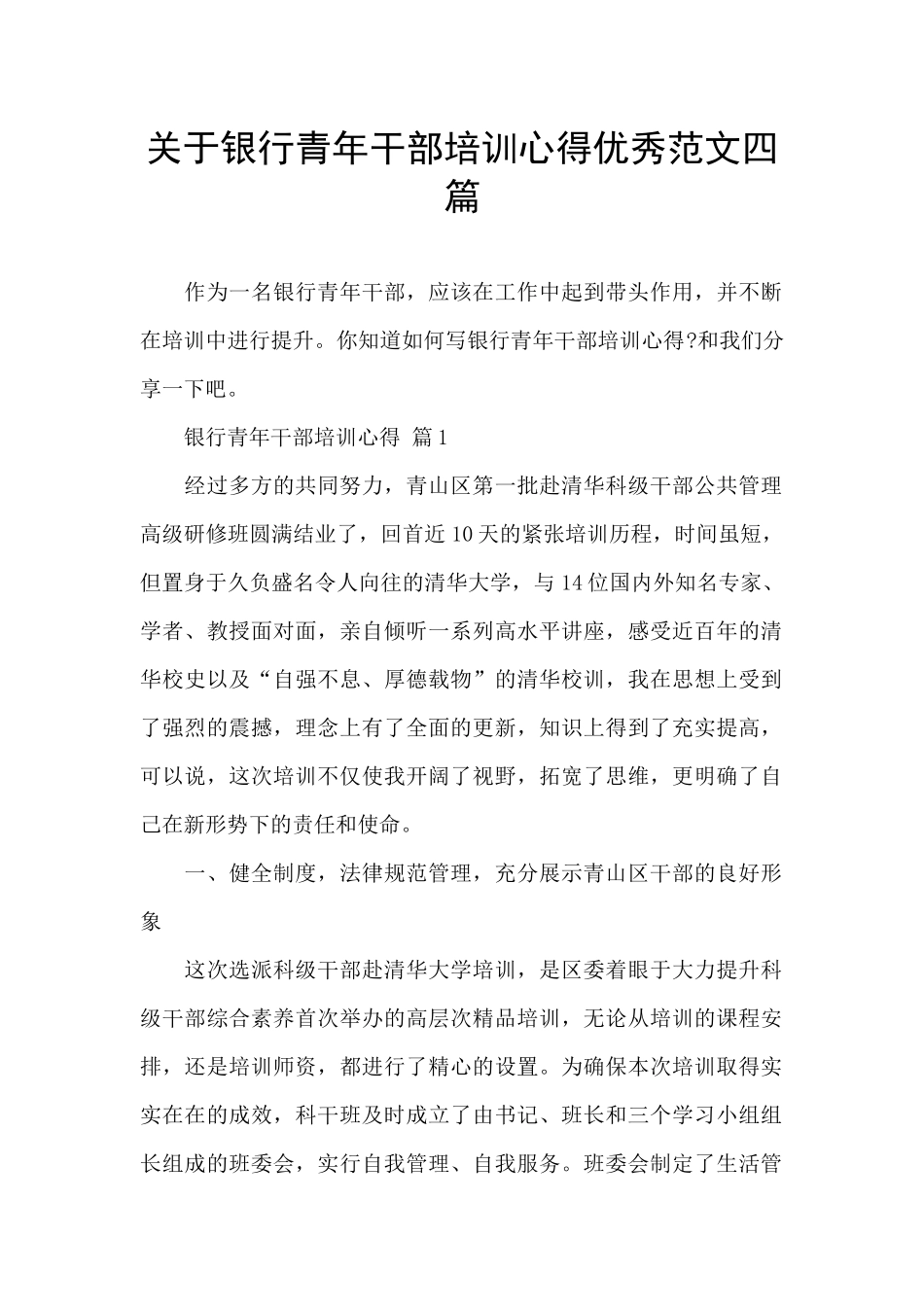 关于银行青年干部培训心得优秀范文四篇_第1页