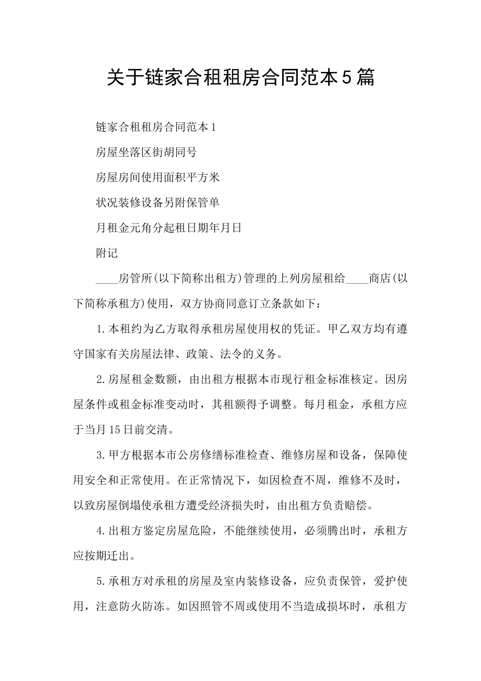 关于链家合租租房合同范本5篇_第1页
