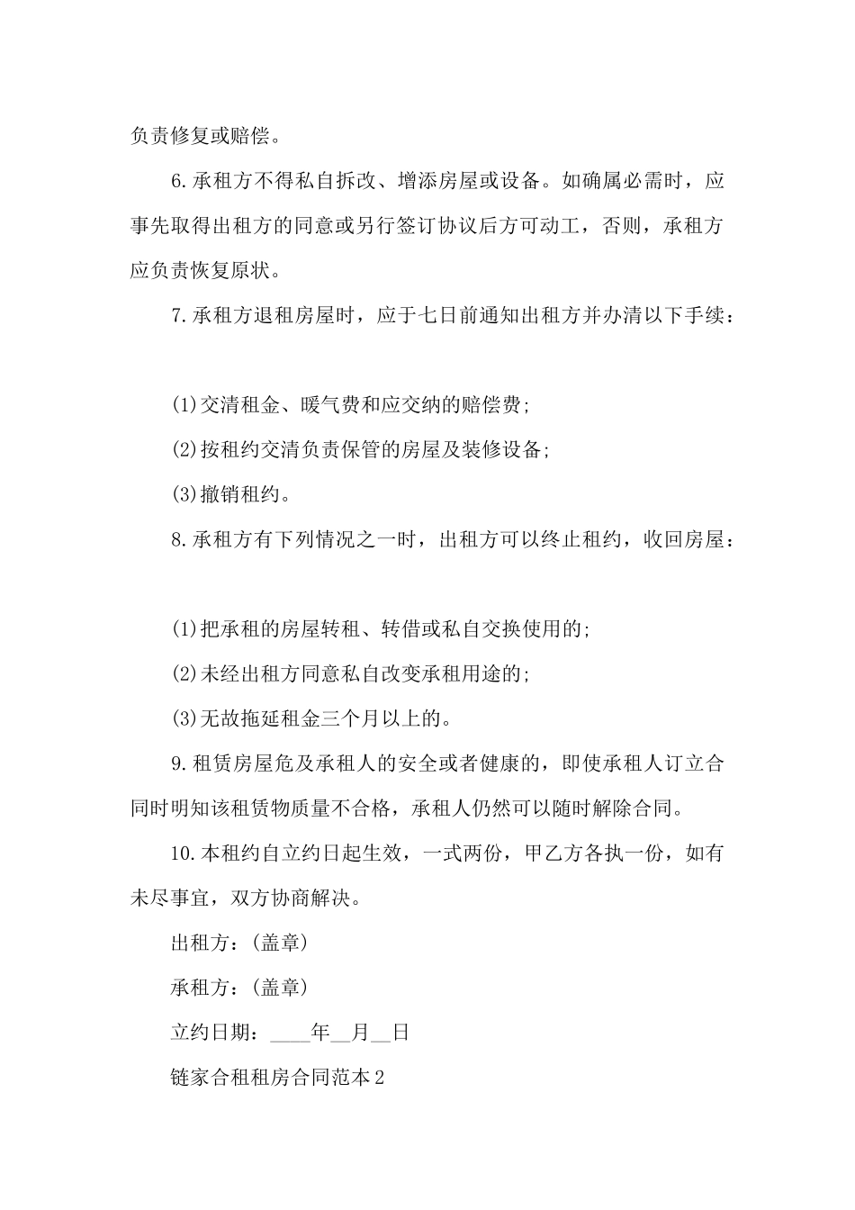 关于链家合租租房合同范本5篇_第2页