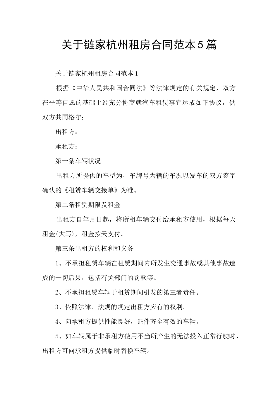 关于链家杭州租房合同范本5篇_第1页