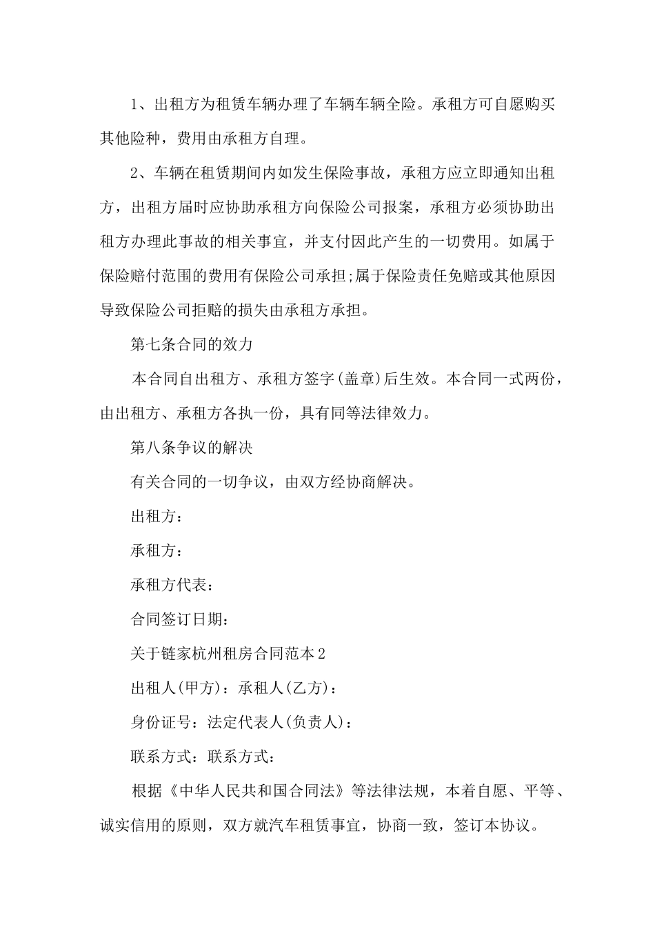 关于链家杭州租房合同范本5篇_第3页