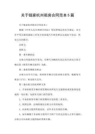 关于链家杭州租房合同范本5篇