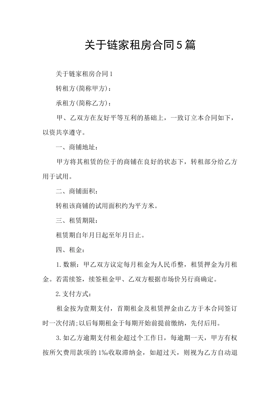 关于链家租房合同5篇_第1页