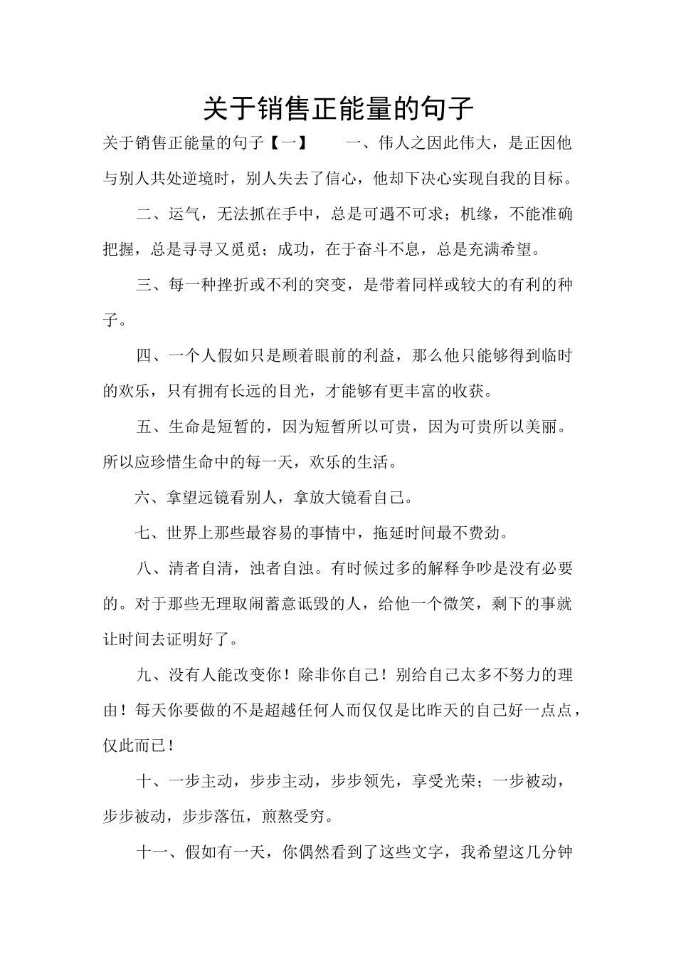 关于销售正能量的句子_第1页