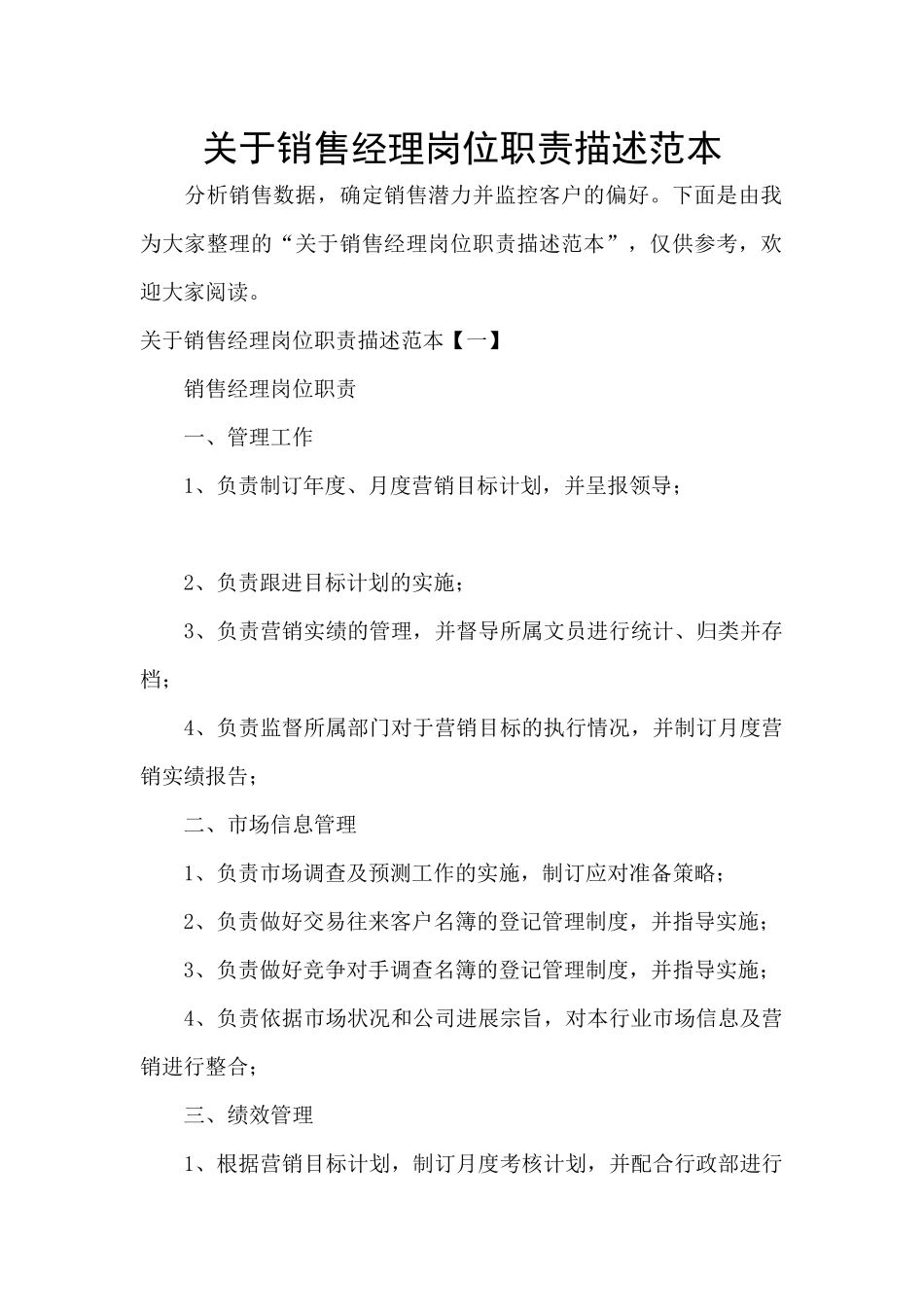 关于销售经理岗位职责描述范本_第1页
