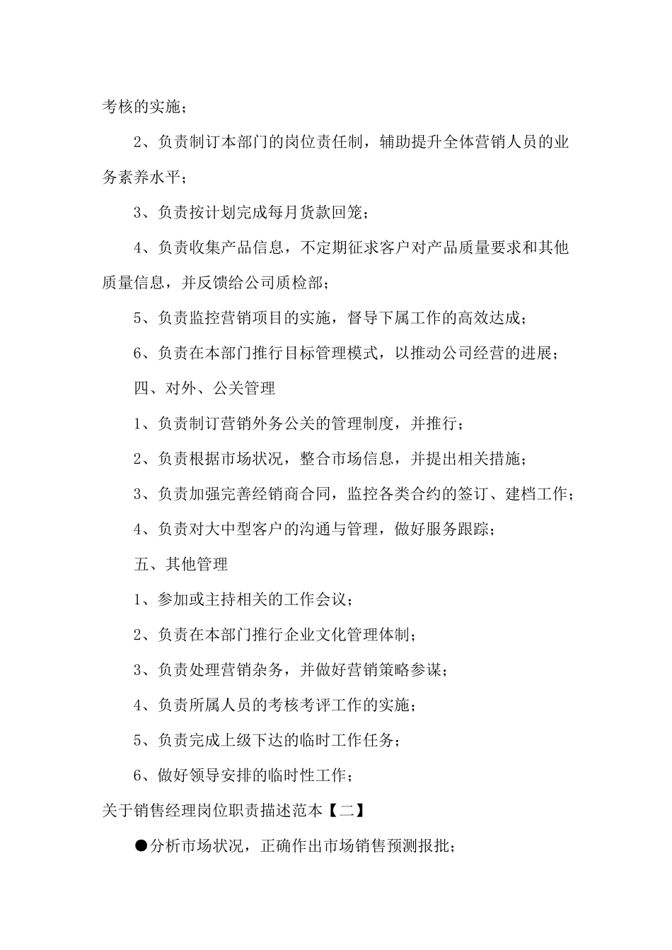 关于销售经理岗位职责描述范本_第2页