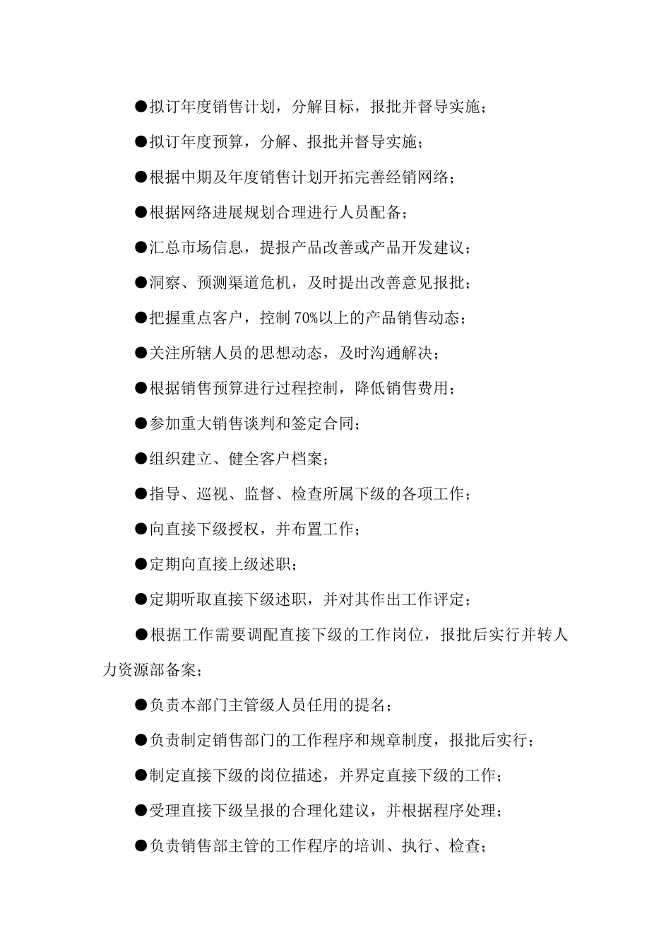 关于销售经理岗位职责描述范本_第3页