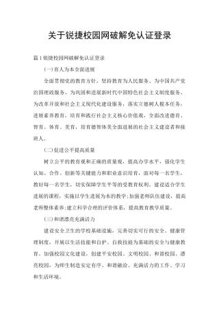 关于锐捷校园网破解免认证登录