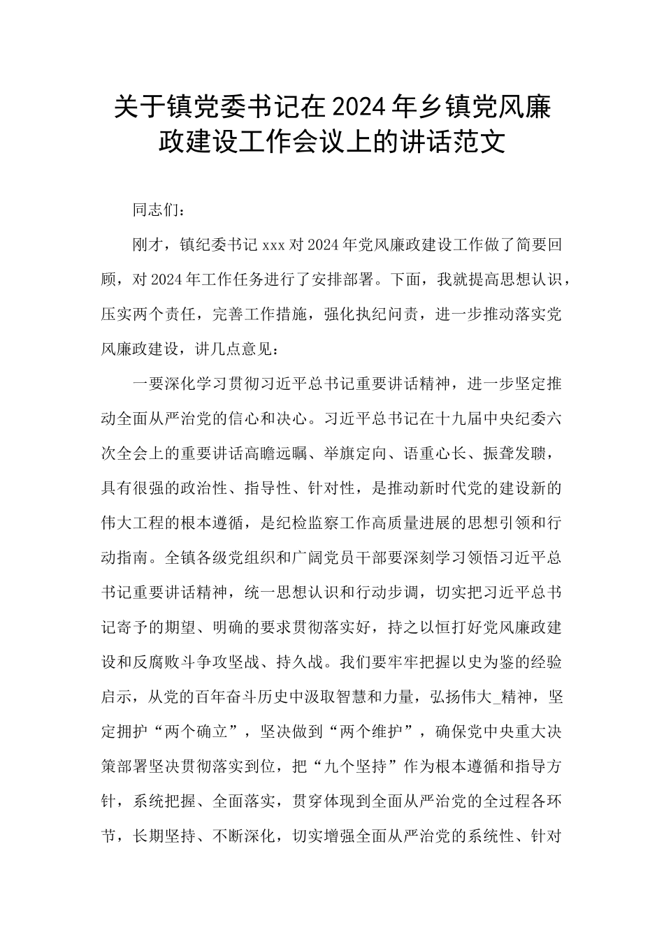 关于镇党委书记在2024年乡镇党风廉政建设工作会议上的讲话范文_第1页