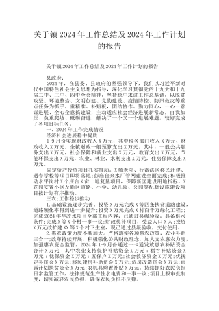 关于镇2024年工作总结及2024年工作计划的报告