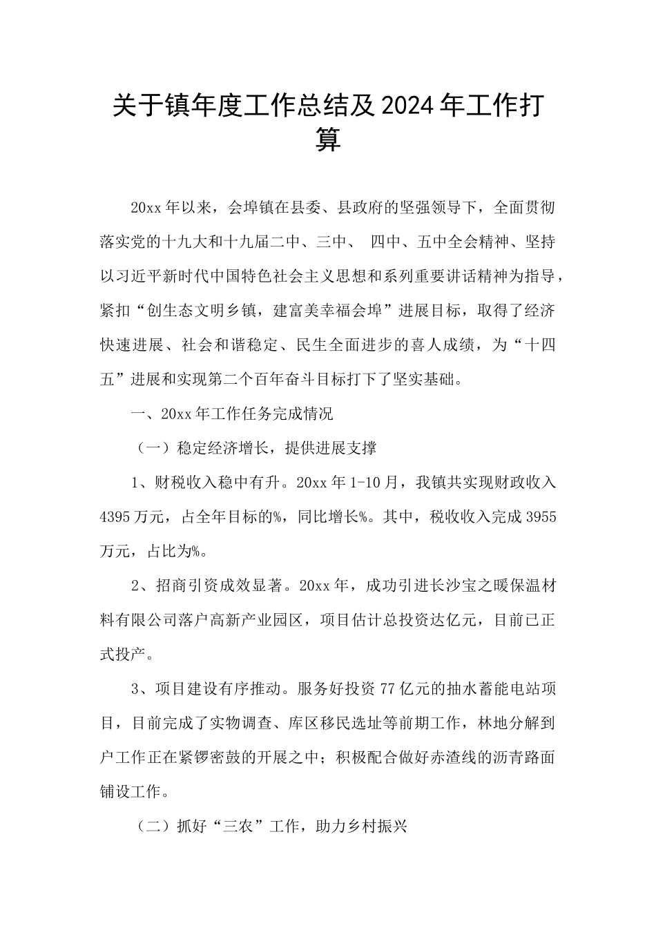 关于镇年度工作总结及2024年工作打算_第1页