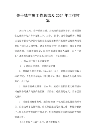 关于镇年度工作总结及2024年工作打算
