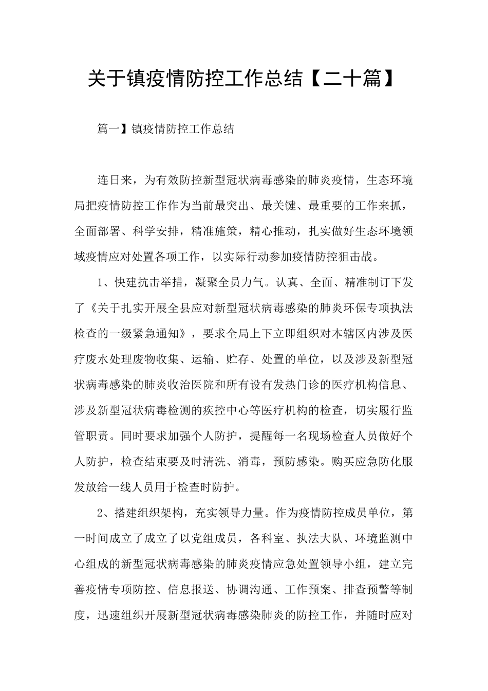 关于镇疫情防控工作总结_第1页