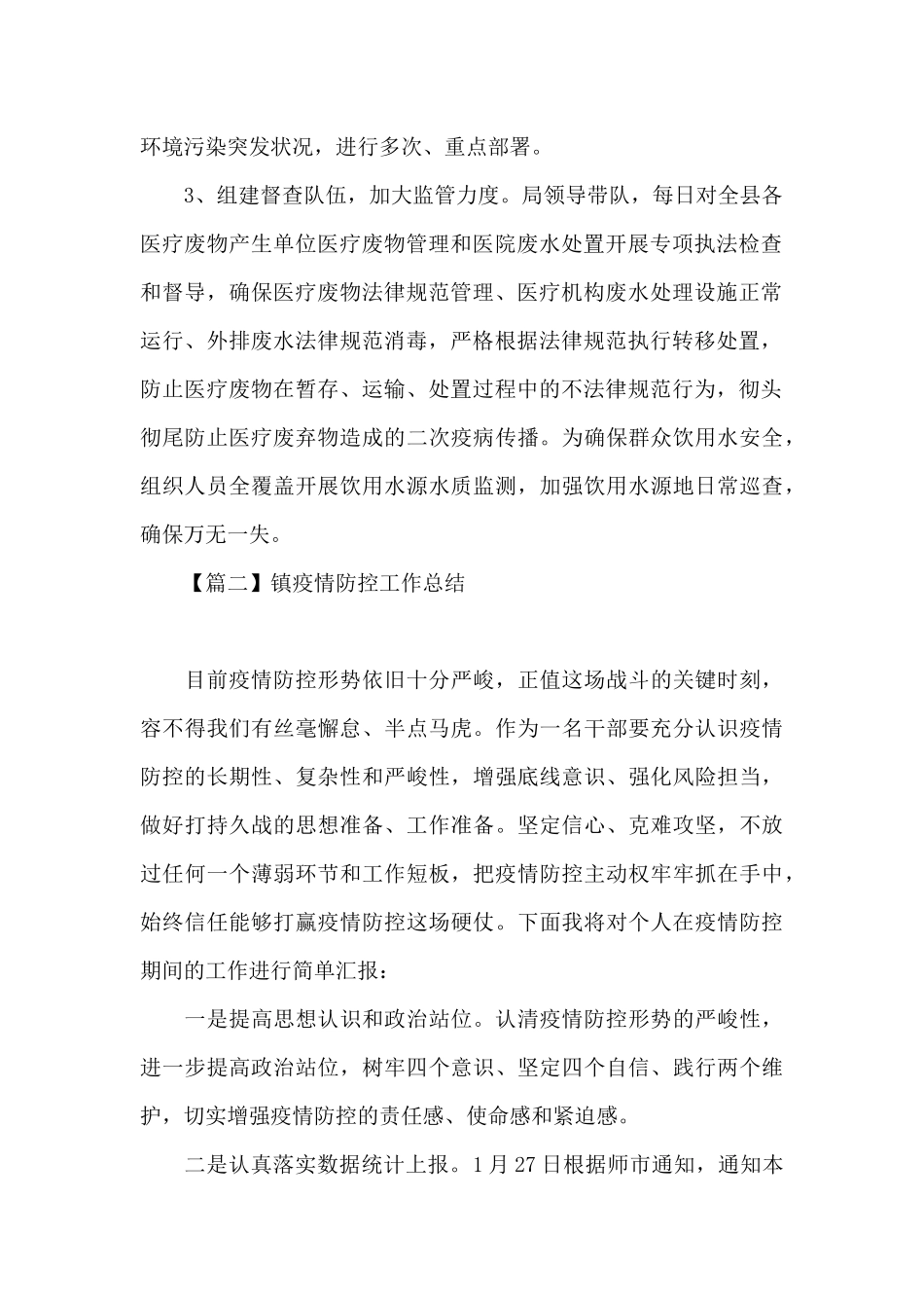 关于镇疫情防控工作总结_第2页