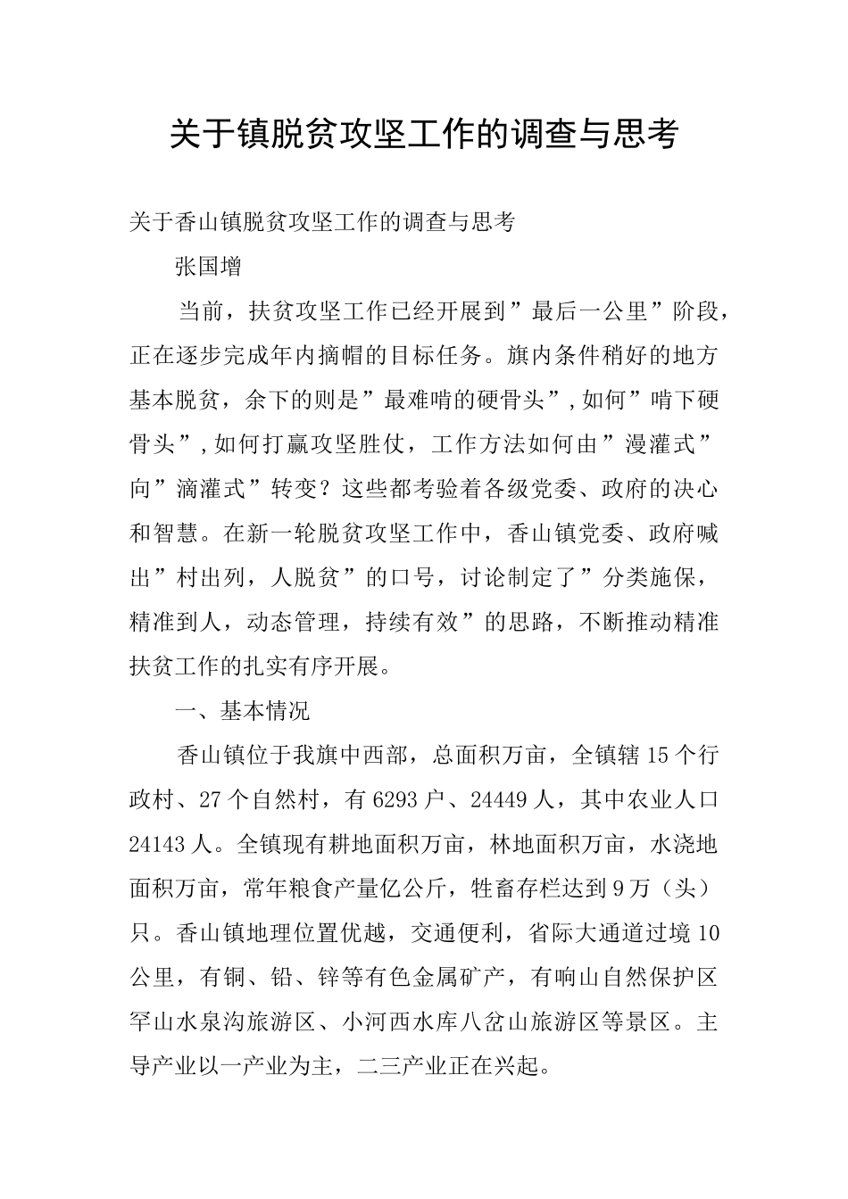 关于镇脱贫攻坚工作的调查与思考_第1页