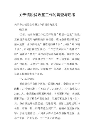 关于镇脱贫攻坚工作的调查与思考