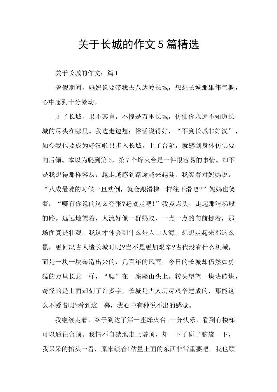 关于长城的作文5篇精选_第1页