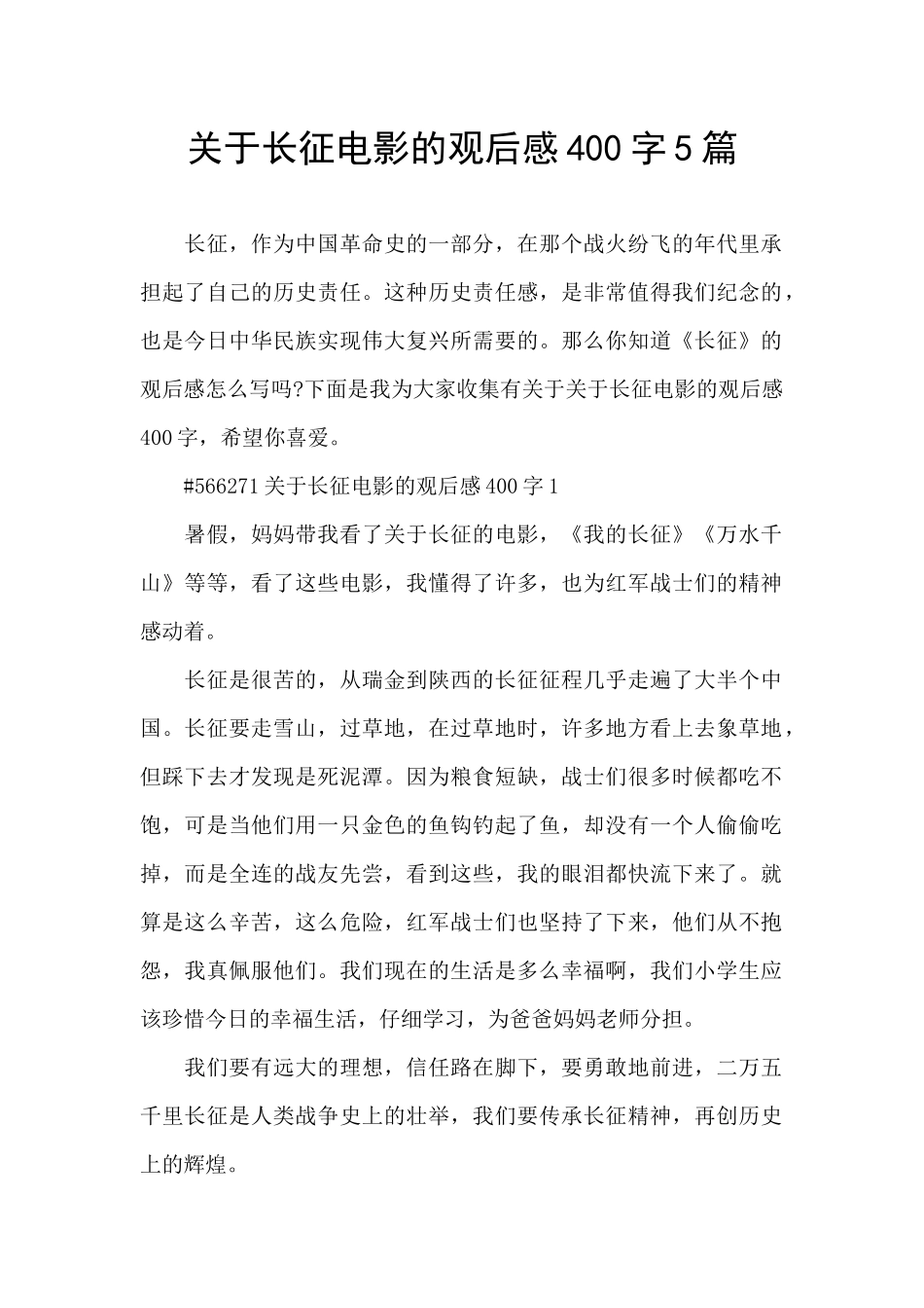 关于长征电影的观后感400字5篇_第1页