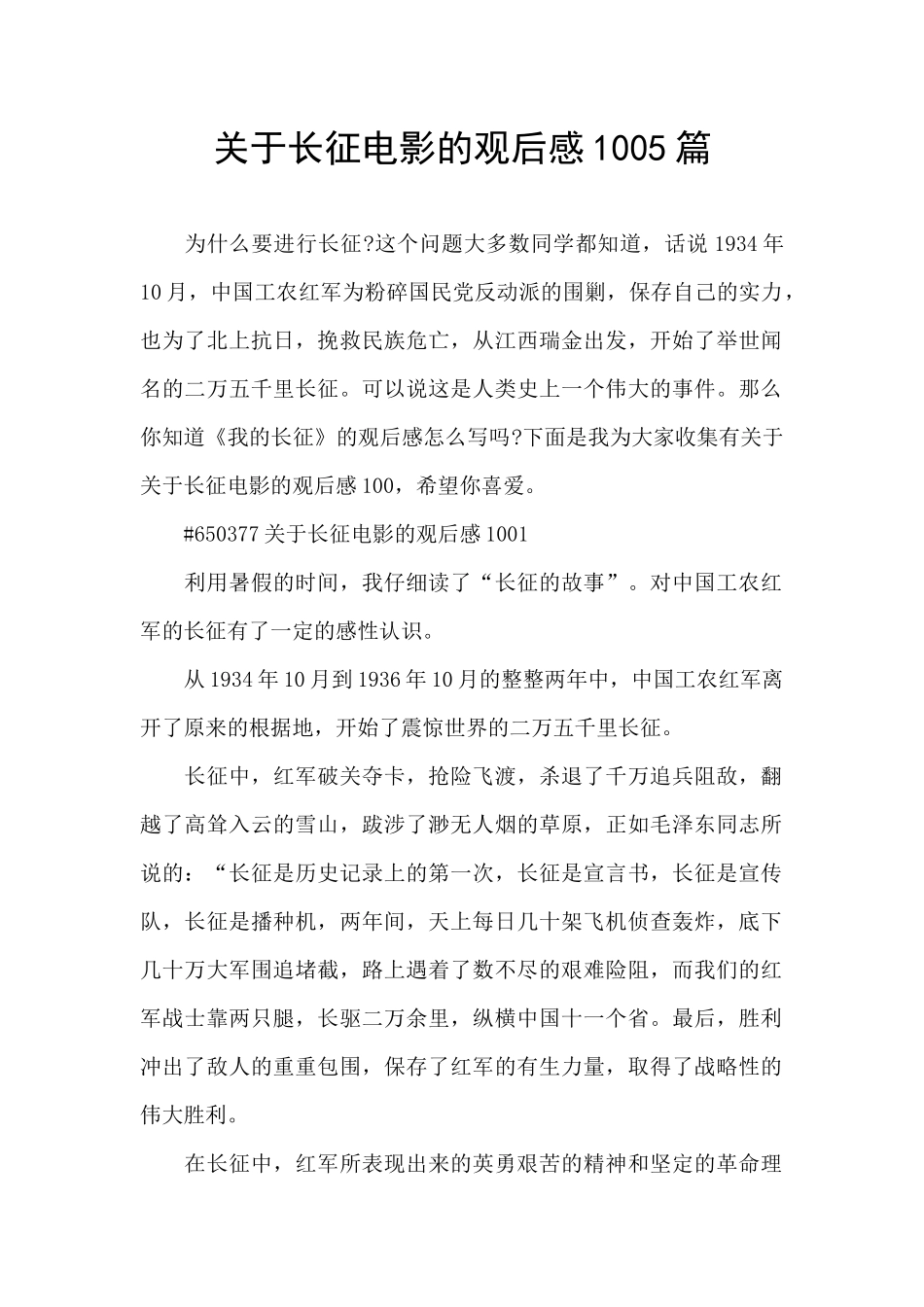 关于长征电影的观后感1005篇_第1页