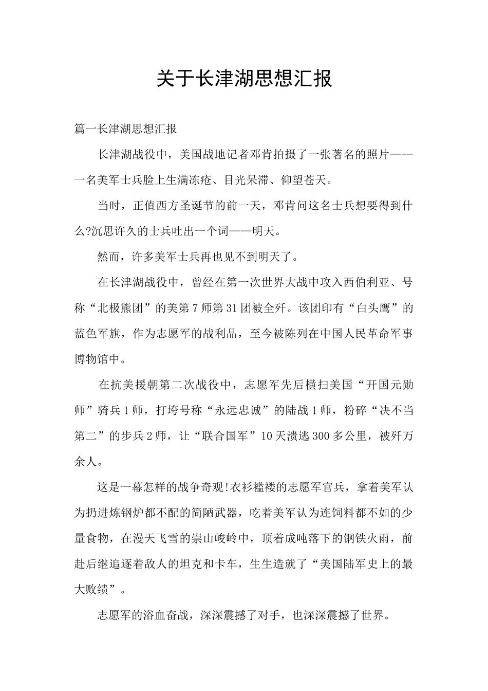 关于长津湖思想汇报_第1页