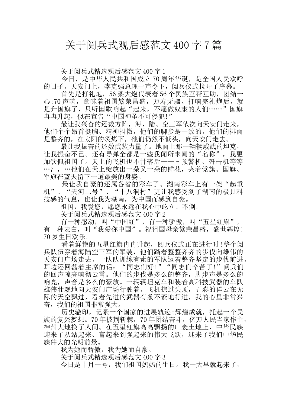 关于阅兵式观后感范文400字7篇_第1页