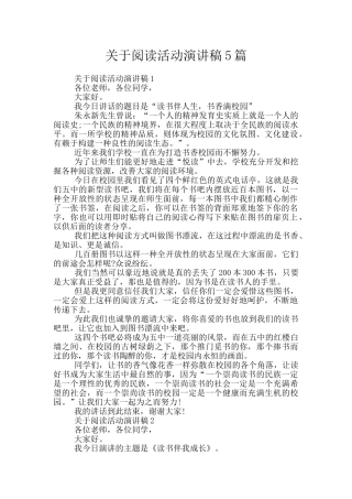 关于阅读活动演讲稿5篇