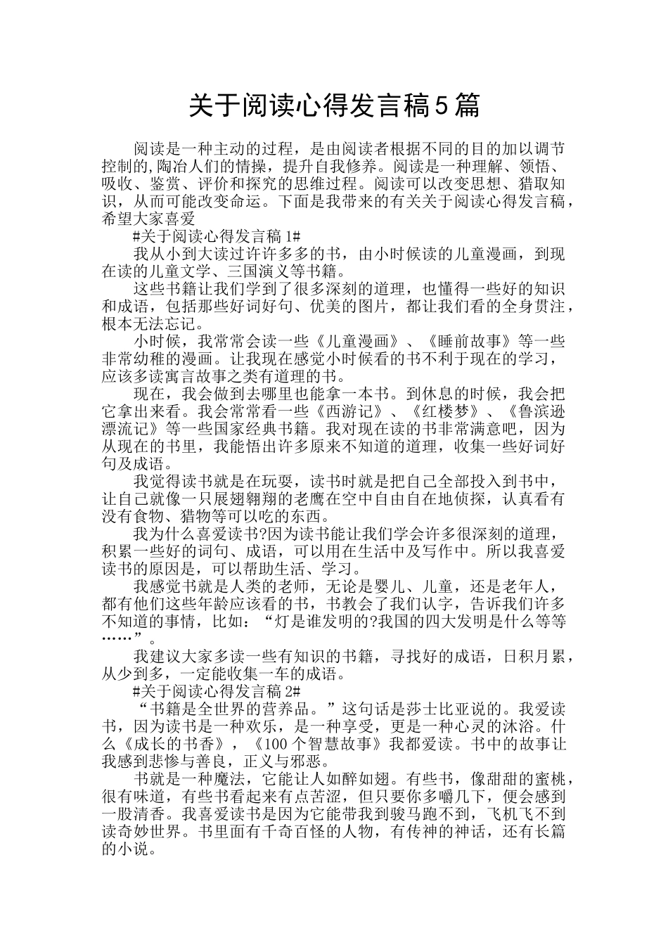 关于阅读心得发言稿5篇_第1页