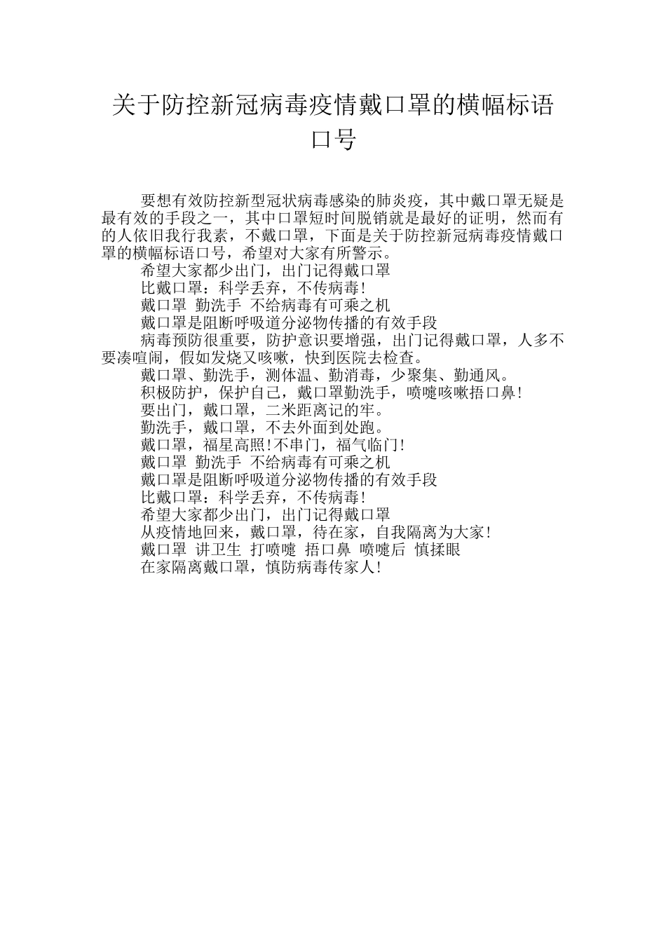 关于防控新冠病毒疫情戴口罩的横幅标语口号_第1页