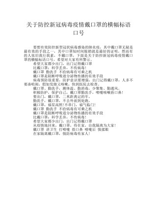 关于防控新冠病毒疫情戴口罩的横幅标语口号