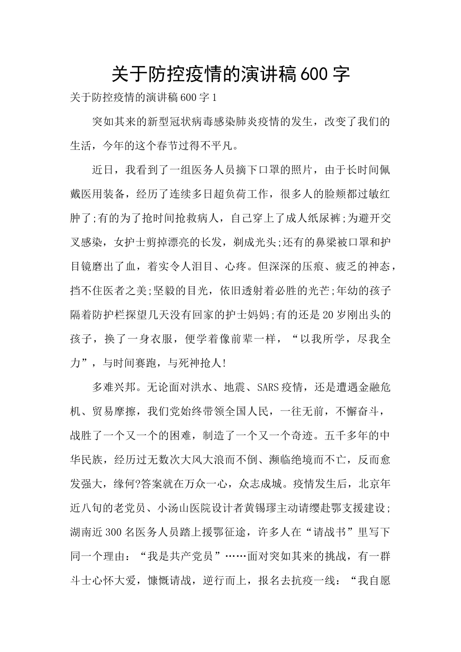 关于防控疫情的演讲稿600字_第1页