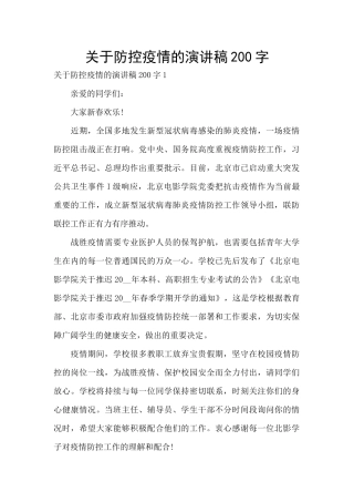 关于防控疫情的演讲稿200字