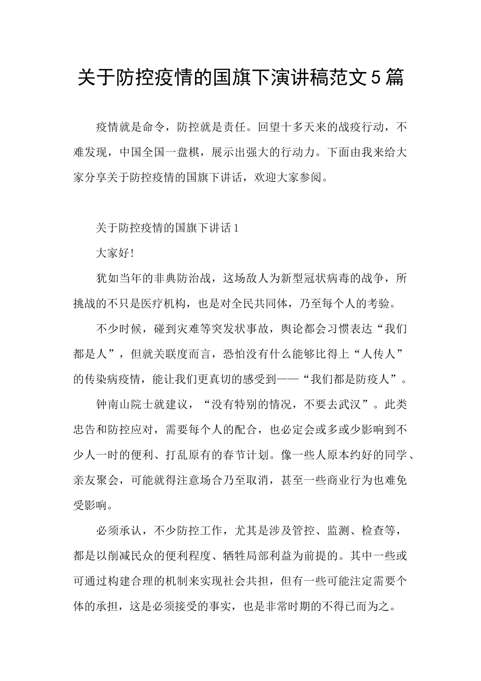 关于防控疫情的国旗下演讲稿范文5篇_第1页