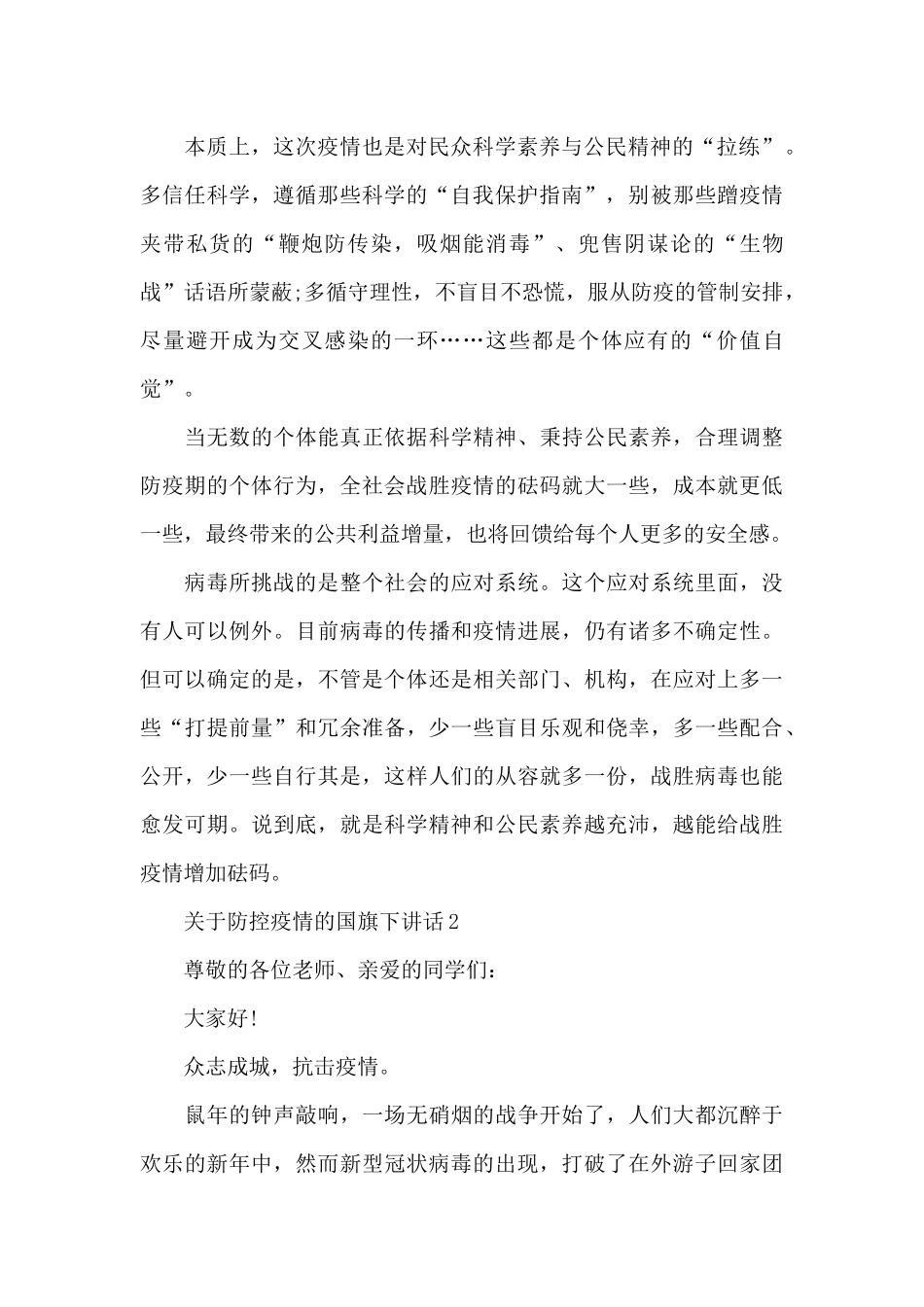 关于防控疫情的国旗下演讲稿范文5篇_第2页