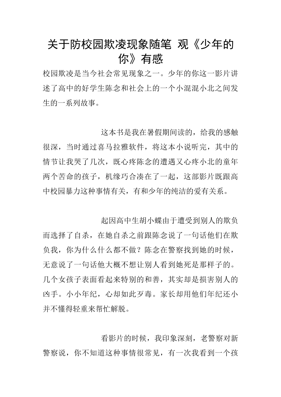 关于防校园欺凌现象随笔_第1页